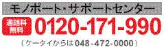 通話料無料 0120-171-990(携帯からは 048-472-0000)