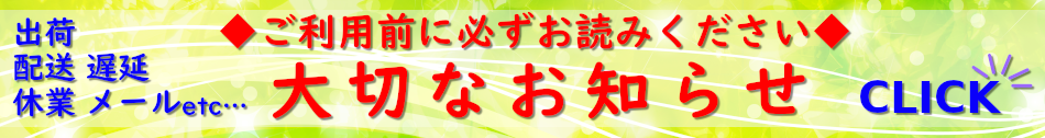 出荷日と電話窓口に関する大切なお知らせ