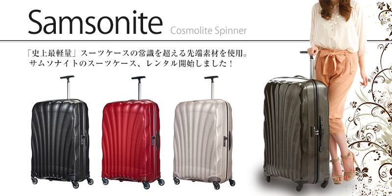 サムソナイトcosmolite75スーツケース