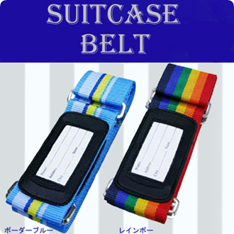 スーツケースベルト商品画像