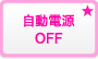 自動電源OFF