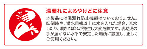 湯漏れによるやけどに注意