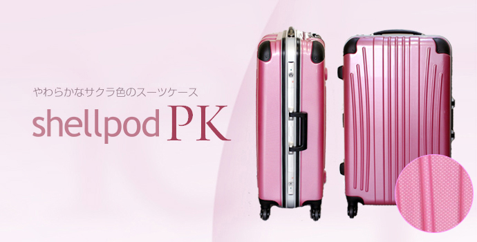 シェルポッド PK スーツケース