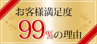 お客様満足度99%の理由