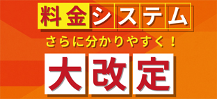 料金システム大幅改定