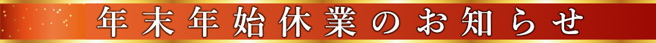 年末年始休業に関するお知らせ